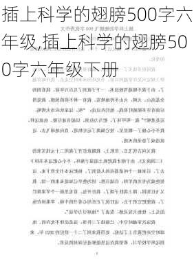 插上科学的翅膀500字六年级,插上科学的翅膀500字六年级下册