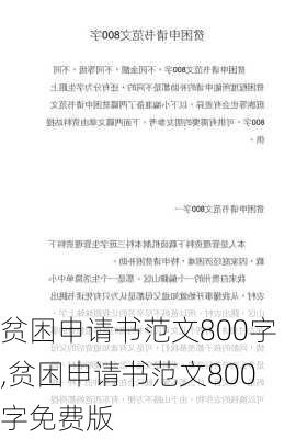 贫困申请书范文800字,贫困申请书范文800字免费版