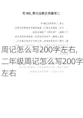 周记怎么写200字左右,二年级周记怎么写200字左右