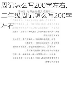 周记怎么写200字左右,二年级周记怎么写200字左右