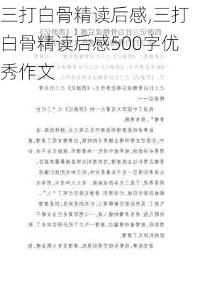 三打白骨精读后感,三打白骨精读后感500字优秀作文