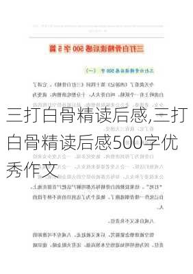 三打白骨精读后感,三打白骨精读后感500字优秀作文