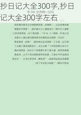 抄日记大全300字,抄日记大全300字左右