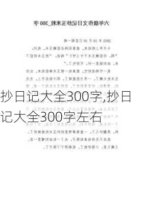 抄日记大全300字,抄日记大全300字左右