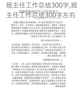 班主任工作总结300字,班主任工作总结300字左右