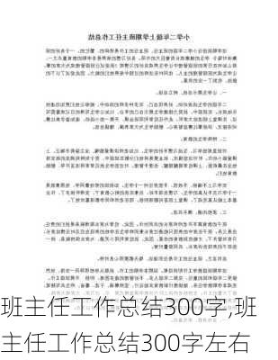 班主任工作总结300字,班主任工作总结300字左右