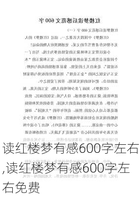 读红楼梦有感600字左右,读红楼梦有感600字左右免费