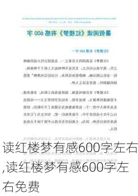 读红楼梦有感600字左右,读红楼梦有感600字左右免费