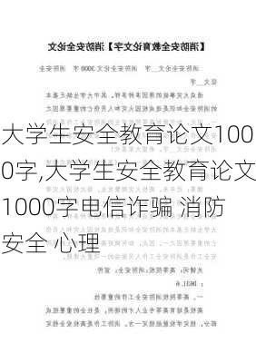 大学生安全教育论文1000字,大学生安全教育论文1000字电信诈骗 消防安全 心理