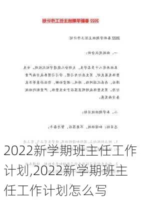 2022新学期班主任工作计划,2022新学期班主任工作计划怎么写