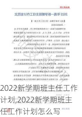 2022新学期班主任工作计划,2022新学期班主任工作计划怎么写