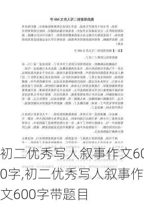 初二优秀写人叙事作文600字,初二优秀写人叙事作文600字带题目