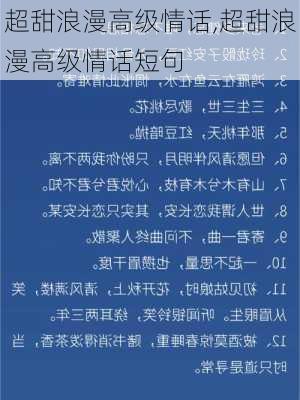 超甜浪漫高级情话,超甜浪漫高级情话短句