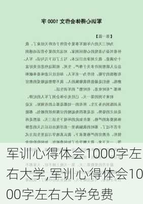 军训心得体会1000字左右大学,军训心得体会1000字左右大学免费