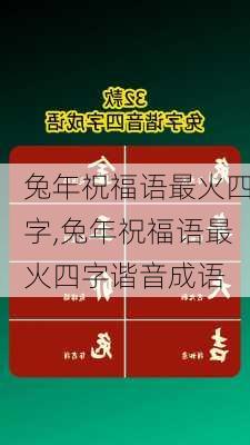 兔年祝福语最火四字,兔年祝福语最火四字谐音成语