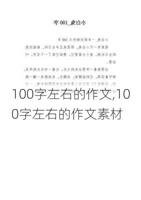 100字左右的作文,100字左右的作文素材