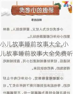 小儿故事睡前故事大全,小儿故事睡前故事大全免费听