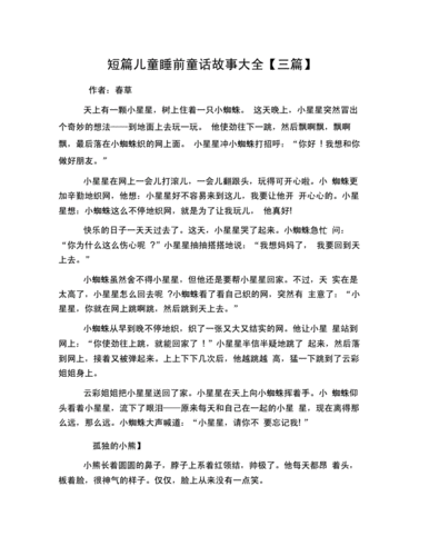 小儿故事睡前故事大全,小儿故事睡前故事大全免费听