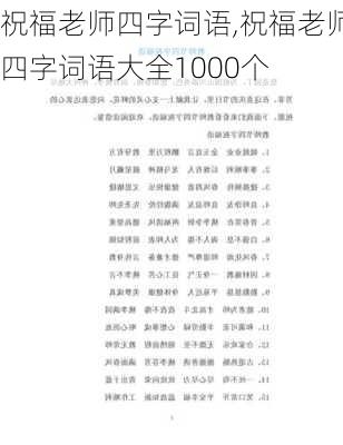 祝福老师四字词语,祝福老师四字词语大全1000个