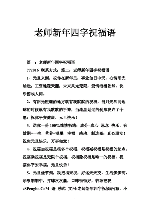 祝福老师四字词语,祝福老师四字词语大全1000个