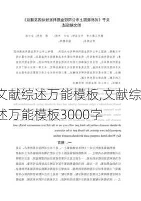 文献综述万能模板,文献综述万能模板3000字