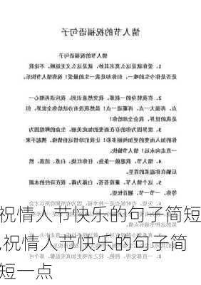 祝情人节快乐的句子简短,祝情人节快乐的句子简短一点