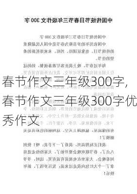 春节作文三年级300字,春节作文三年级300字优秀作文