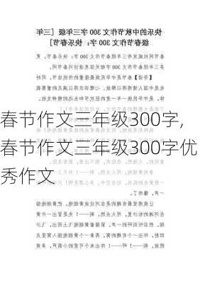 春节作文三年级300字,春节作文三年级300字优秀作文