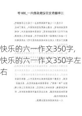 快乐的六一作文350字,快乐的六一作文350字左右