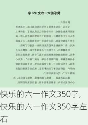 快乐的六一作文350字,快乐的六一作文350字左右