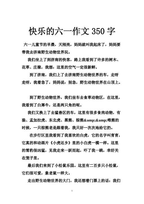 快乐的六一作文350字,快乐的六一作文350字左右