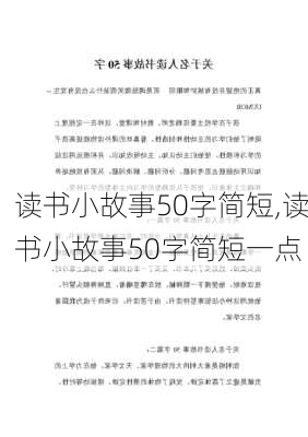 读书小故事50字简短,读书小故事50字简短一点