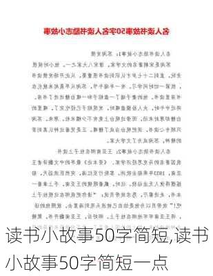 读书小故事50字简短,读书小故事50字简短一点