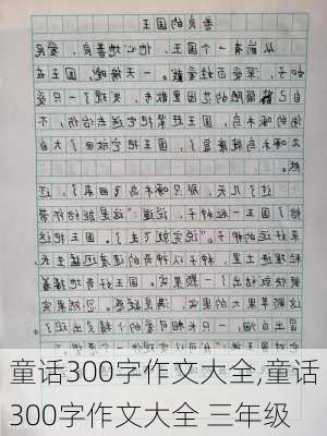 童话300字作文大全,童话300字作文大全 三年级