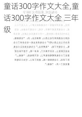 童话300字作文大全,童话300字作文大全 三年级