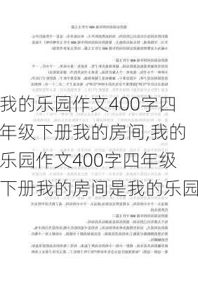 我的乐园作文400字四年级下册我的房间,我的乐园作文400字四年级下册我的房间是我的乐园