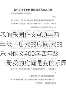 我的乐园作文400字四年级下册我的房间,我的乐园作文400字四年级下册我的房间是我的乐园