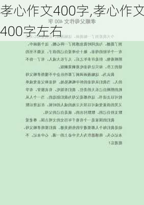 孝心作文400字,孝心作文400字左右