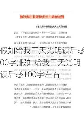 假如给我三天光明读后感100字,假如给我三天光明读后感100字左右