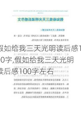 假如给我三天光明读后感100字,假如给我三天光明读后感100字左右