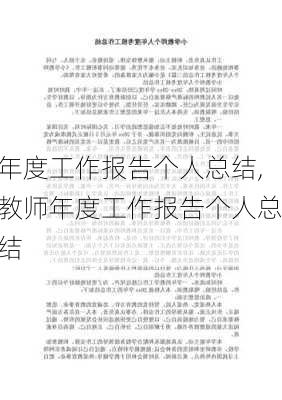 年度工作报告个人总结,教师年度工作报告个人总结