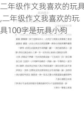 二年级作文我喜欢的玩具,二年级作文我喜欢的玩具100字是玩具小狗