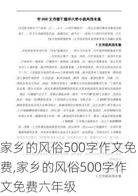 家乡的风俗500字作文免费,家乡的风俗500字作文免费六年级