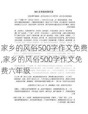 家乡的风俗500字作文免费,家乡的风俗500字作文免费六年级