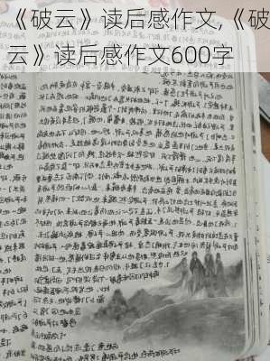 《破云》读后感作文,《破云》读后感作文600字