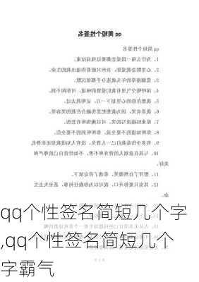 qq个性签名简短几个字,qq个性签名简短几个字霸气