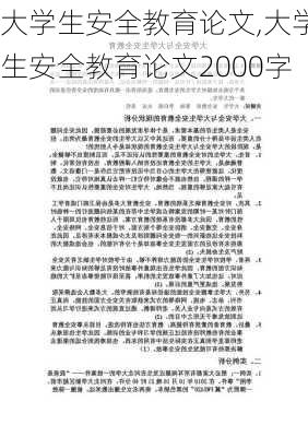 大学生安全教育论文,大学生安全教育论文2000字