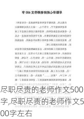 尽职尽责的老师作文500字,尽职尽责的老师作文500字左右