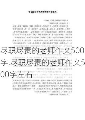 尽职尽责的老师作文500字,尽职尽责的老师作文500字左右