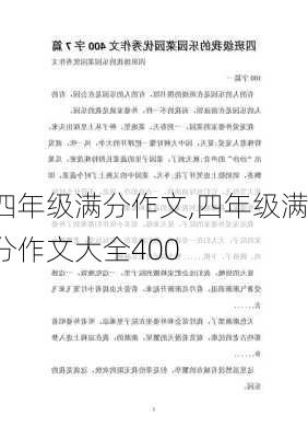 四年级满分作文,四年级满分作文大全400